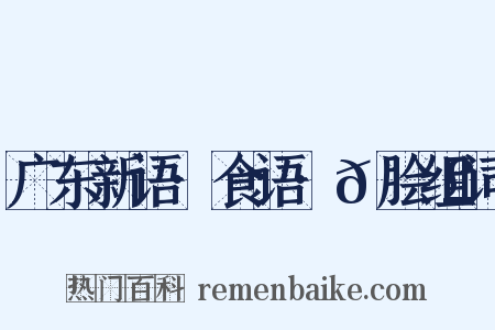 广东新语·食语·𬶣脍组词是什么意思的图片